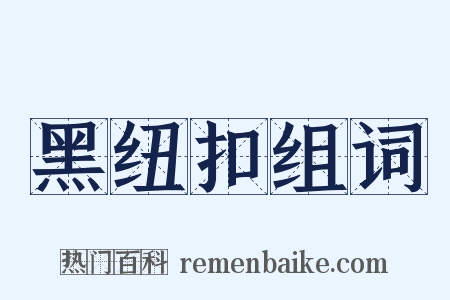 黑纽扣组词是什么意思的图片